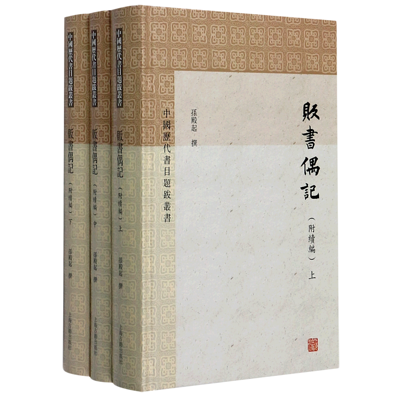 贩书偶记(上中下)(精)/中国历代书目题跋丛书 官方正版 博库网