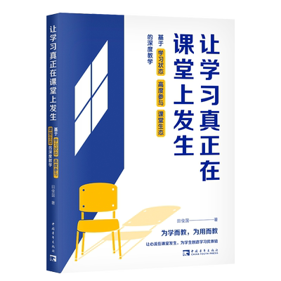 让学习真正在课堂上发生：基于学习状态、高度参与、课堂生态的深度教学 博库网
