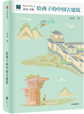 给孩子的中国古建筑 贾珺著了解中国五千年历史旅行前指导书精神文化中小学生课外阅读书籍探秘建筑文博知识学习感受华夏历史文明