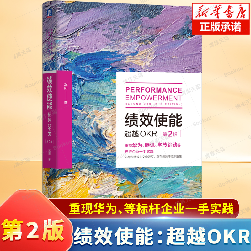 绩效使能：超越OKR 第2版 况阳 著 重现华为、腾讯、字节跳动等标杆企业一手实践 提升组织效能得底层逻辑与落地路径 企业管理书籍