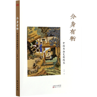 分身有术(中国书画复制技术) 官方正版 博库网