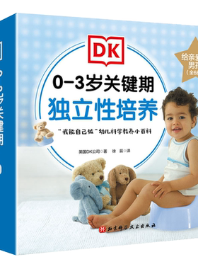 DK0-3岁关键期独立性培养 给亲爱的男孩全6册 我会用小马桶好好吃饭香喷喷 这样表达 礼貌 我要自己穿衣服 我的牙齿真干净2-3周岁