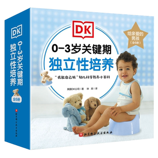 DK0-3岁关键期独立性培养 给亲爱的男孩全6册 我会用小马桶好好吃饭香喷喷 这样表达 礼貌 我要自己穿衣服 我的牙齿真干净2-3周岁