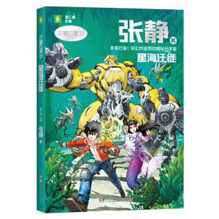 2023意林中国科幻星云奖作家书系 星海迁徙 张静著 少儿科幻小说书 儿童青少年课外阅读书籍
