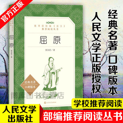 正版现货屈原 郭沫若著人民文学出版社教育 语文 阅读丛书 中学生语文自主阅读名著书目课本教材学校 经典名著口碑版