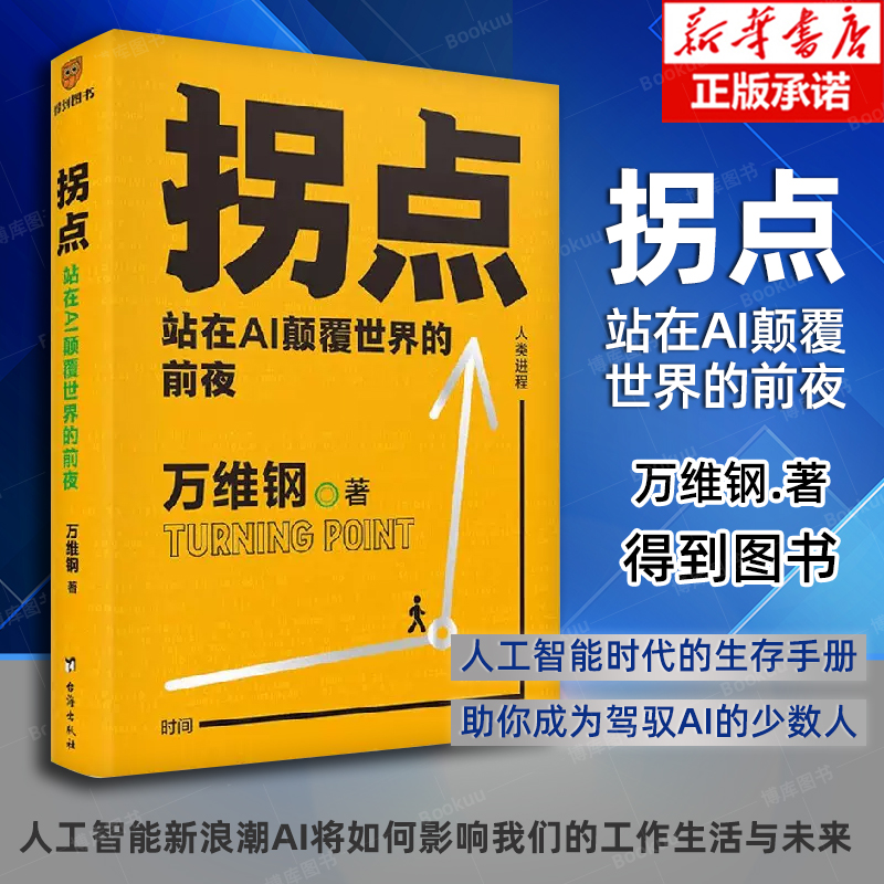 拐点 站在AI颠覆世界的前夜 万维钢全新力作助你理解AI适应AI驾驭AI人工智能新浪潮AI将如何影响我们的工作生活与未来新华书店正版 书籍/杂志/报纸 计算机控制仿真与人工智能 原图主图