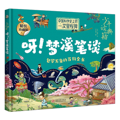 少年读典籍 呀！梦溪笔谈 中小学生书籍 和沈括一起用科学的思维解决谜题 包罗万象的百科全书 自然科学和传统文化