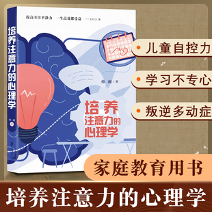 心理学 培养注意力 帅澜 提高专注平静力一生高效都受益儿童成长过程中 注意力问题自控力问题帮助孩子克服困难发展能力家庭教育