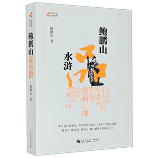 正版包邮 鲍鹏山品水浒 完整版无删减百家讲坛鲍鹏山的书风流古典今解新品读新说水浒传中的那些人水浒奇文林冲鲍氏金圣叹李贽书籍
