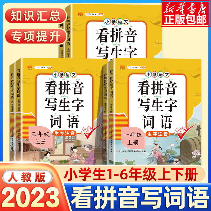 2023新版 看拼音写词语生字注音 一年级上下册二三年级人教版 任选同步强化拼音专项训练四五年级上下册六年级练习语文汉字练习册使用感如何?