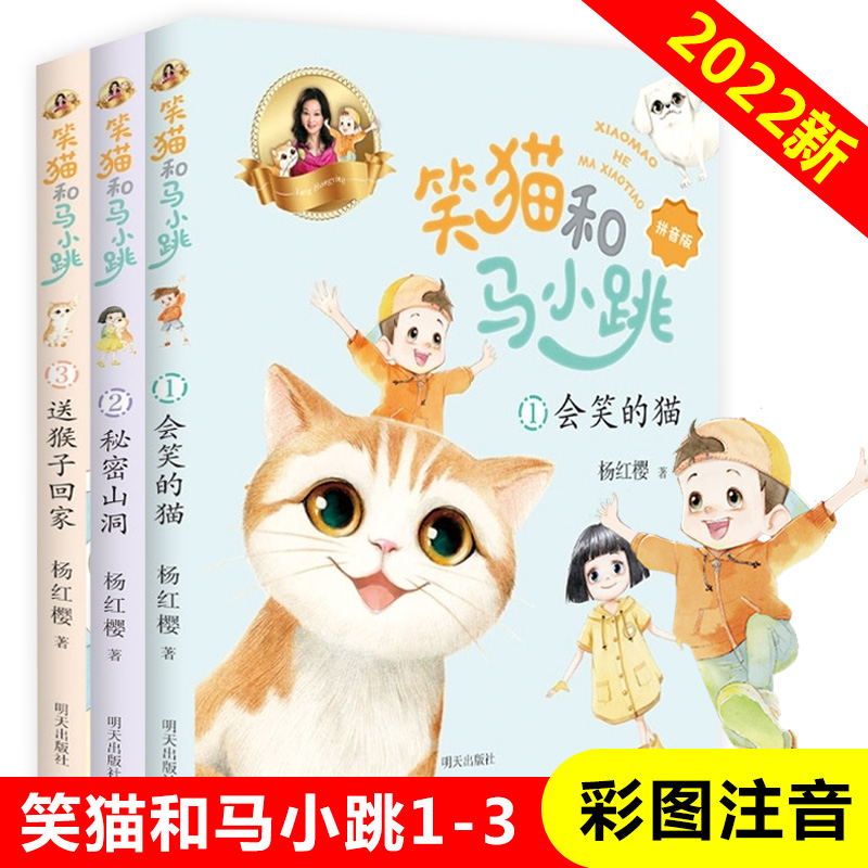 笑猫和马小跳第1-3册全套注音版