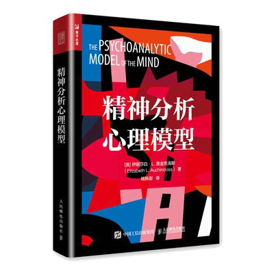 精神分析心理模型 从精神分析创立之初到现代新理论的发展 从地形学模型到结构模型到客体关系再到自体心理学 博库网