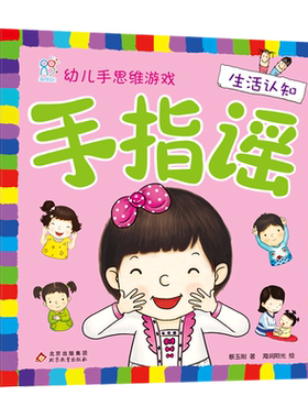 手指谣·幼儿手思维游戏·生活认知 博库网