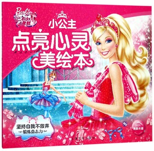 博库网 小公主点亮心灵美绘本 坚持自我不放弃 锻炼意志力