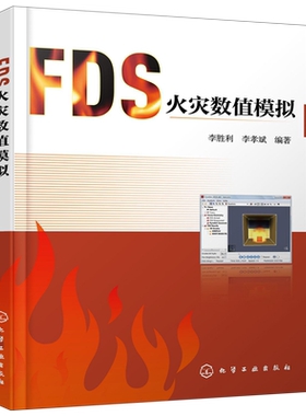 FDS火灾数值模拟 首部介绍FDS软件图书 FDS命令 PyroSim操作步骤 工程实例 FDS Pyrosim 高等院校消防工程 安全工程相关专业教材