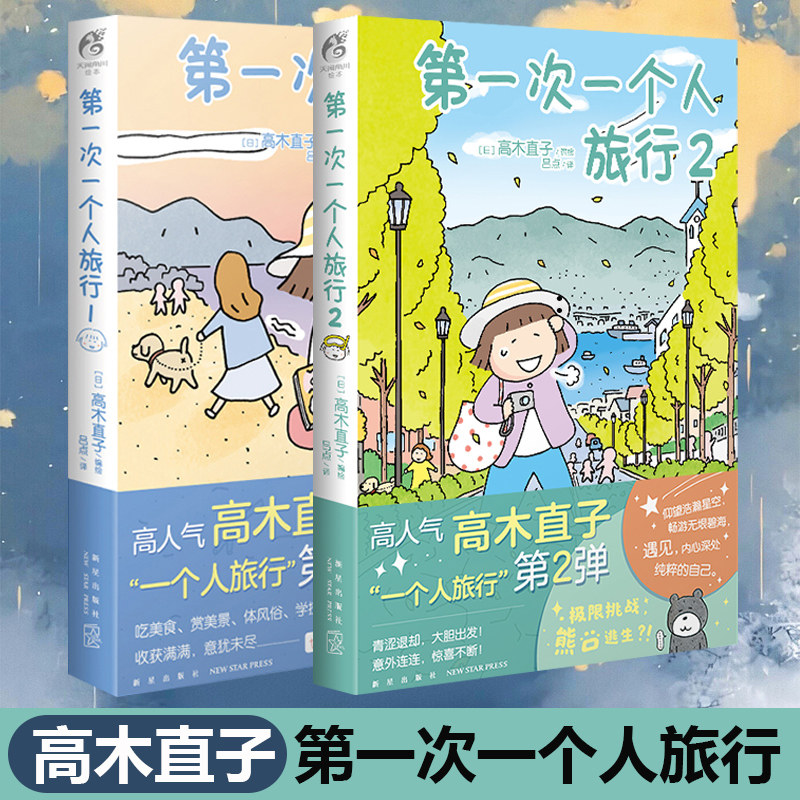 第一次一个人旅行 共2册 1+2  高木直子的书 漫画 日本绘本动漫一个人住一个人的美食之旅系列书籍 天闻角川正版 博库网