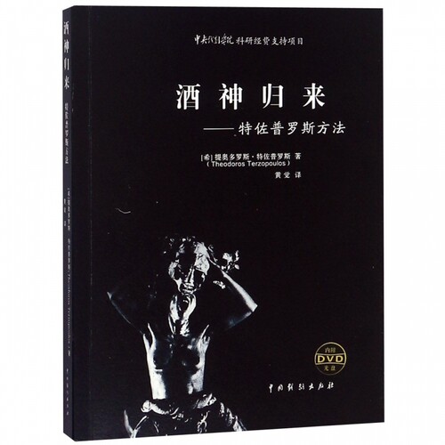 酒神归来——特佐普罗斯方法 (希)提奥多罗斯·特佐普罗斯(Theodoros Terzopoulos) 正版书籍  博库网