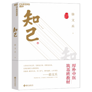【2024新版】知己 徐文兵 五周年纪念版 详解人体49个部位及4种体液的运行奥秘 年轻人是养生保健指南 健康书籍 黄帝内经说什么