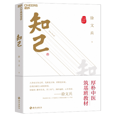 【2024新版】知己 徐文兵 五周年纪念版 详解人体49个部位及4种体液的运行奥秘 年轻人是养生保健指南 健康书籍 黄帝内经说什么