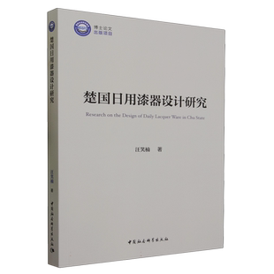 楚国日用漆器设计研究 博库网
