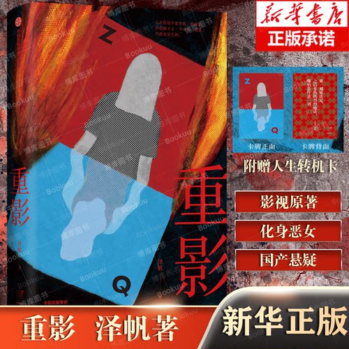 【附赠主题卡*1】重影  泽帆著 人间The Livings热门悬疑作家 化身恶女 冯小刚监制同名影视剧原著小说  国产悬疑推理小说