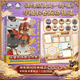 【特典赠品+首刷专属】如果历史是一群喵·华夏长卷互动手札西游喵桌游如果西游是一群喵大闹天宫文创桌游作者肥志新大清风云篇