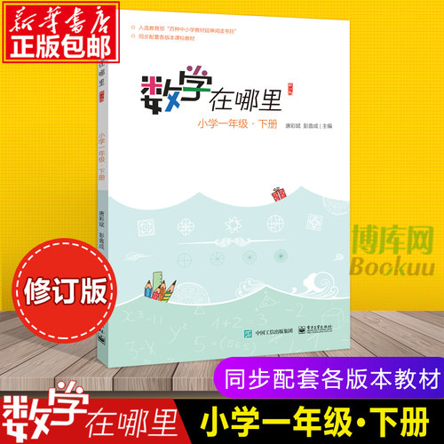新版数学在哪里1年级下册 修订版 小学数学阅读全彩印刷 数学思维训练趣味数学故事儿童益智力开发一年级课外阅读训练辅导书