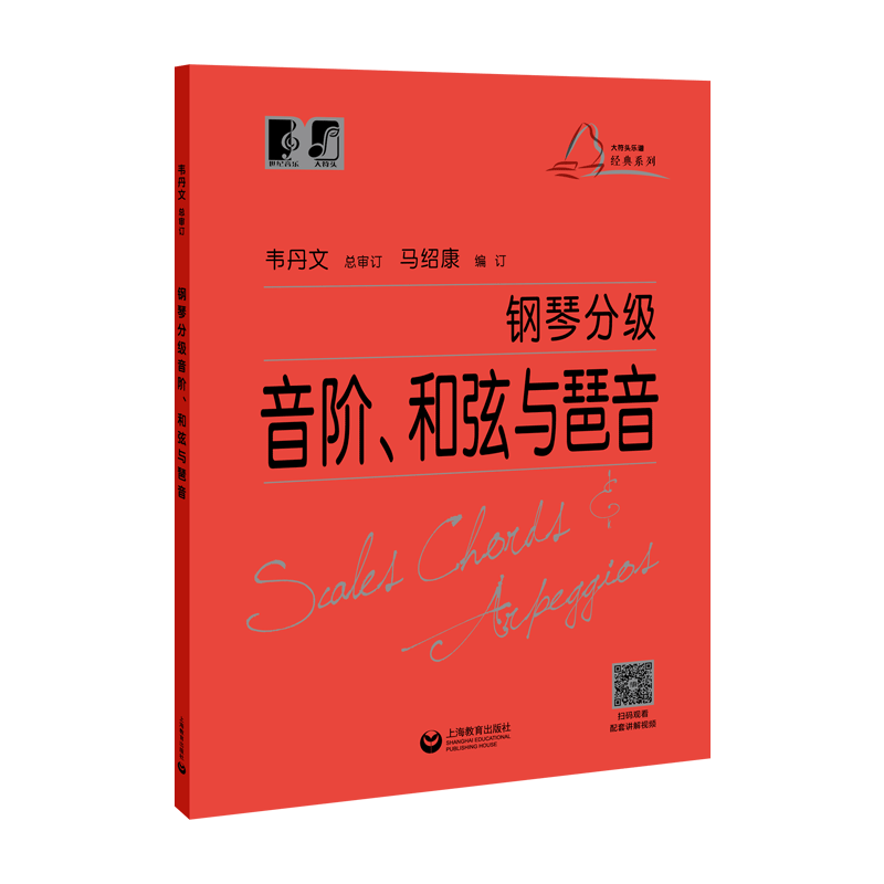 钢琴分级音阶和弦与琶音 实用钢琴基础教程韦丹文总审大符头可扫码看示范视频上海教育出版社琴谱乐谱初学零基础入门考级技术练习