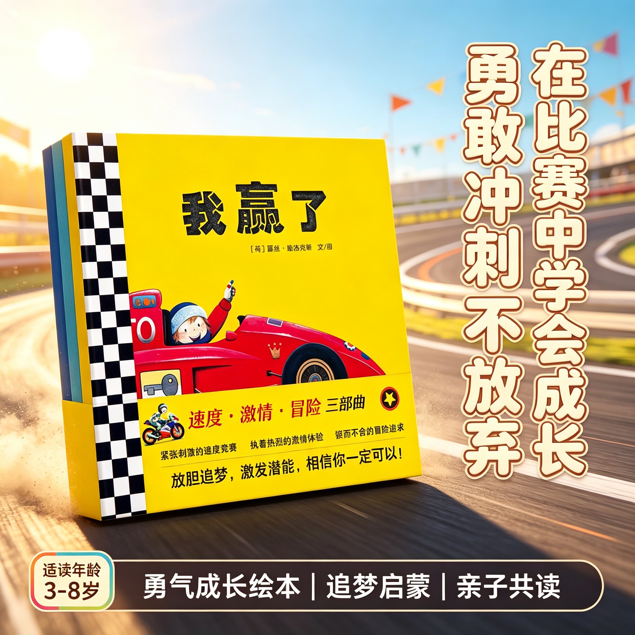 特技人斯坦飞行员吉姆我赢了3册套装速度激情冒险三部曲我赢了赛车主题绘本培养孩子坚持自信品格3-7岁幼儿逆商成长亲子共读图画书