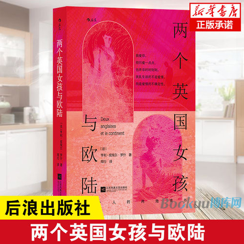 两个英国女孩与欧陆 三个人的两地情书 法国新浪潮电影大师特吕弗挚爱小说 经典同名爱情电影原著 书写三种截然不同爱情观 博库网