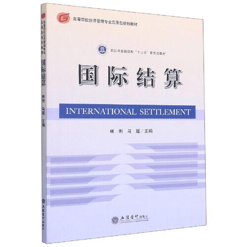 国际结算(高等院校经济管理专业应用型规划教材) 博库网