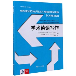学术德语写作 博库网 学术德语系列教材