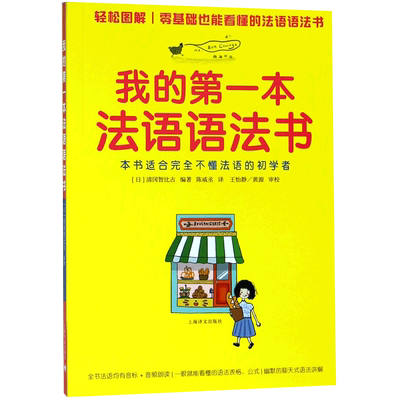 正版 我的第一本法语语法书 初学者自学入门教材 清冈智比古编著 基础发音+视频图解 零基础法语教材 全文朗读 上海译文出版社