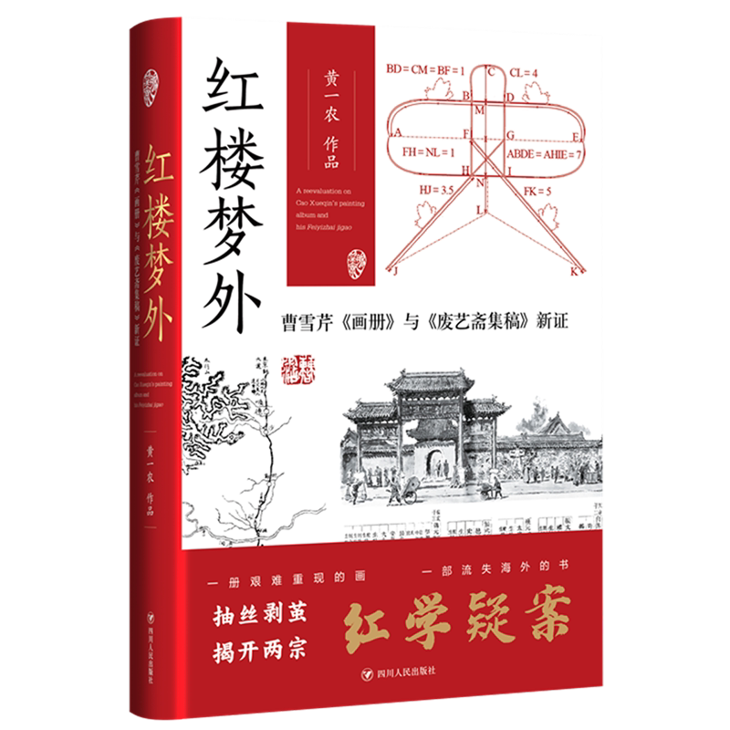红楼梦外(曹雪芹画册与废艺斋集稿新证)(精) 官方正版 博库网