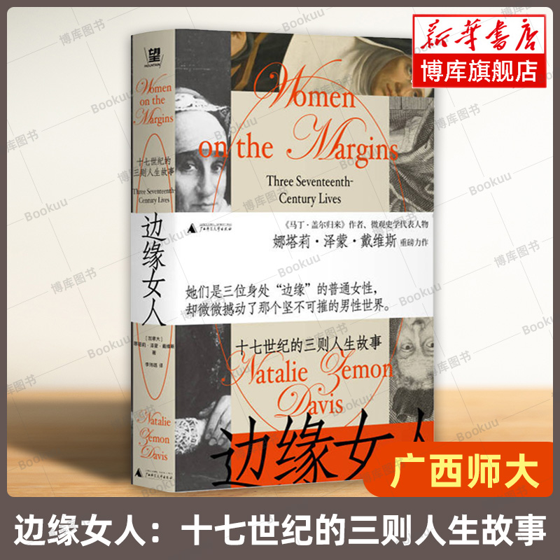 正版书 边缘女人 十七世纪的三则人生故事 娜塔莉泽蒙戴维斯 一部集中于个体的十七世纪欧洲社会史文化史研究 广西师范大学出版社