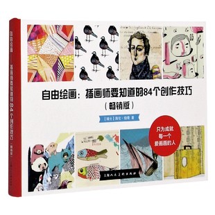 自由绘画--插画师要知道的84个创作技法(畅销版) 博库网