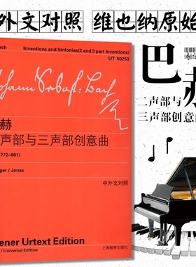 巴赫二声部与三声部创意曲 BWV772-801上海教育出版社 音乐图书籍 维也纳原始版 中外文对照 钢琴教程曲谱