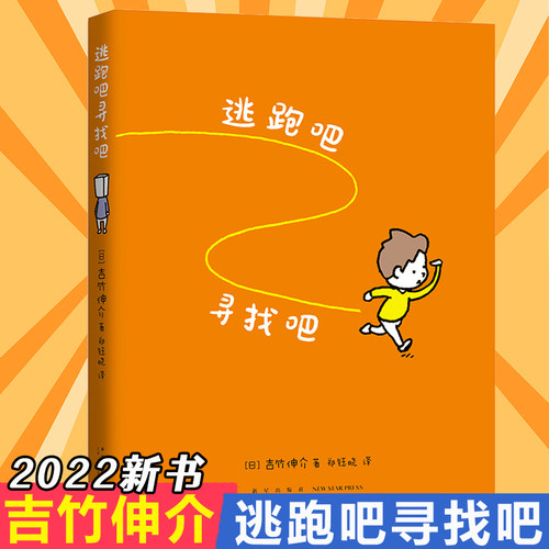吉竹伸介：逃跑吧寻找吧