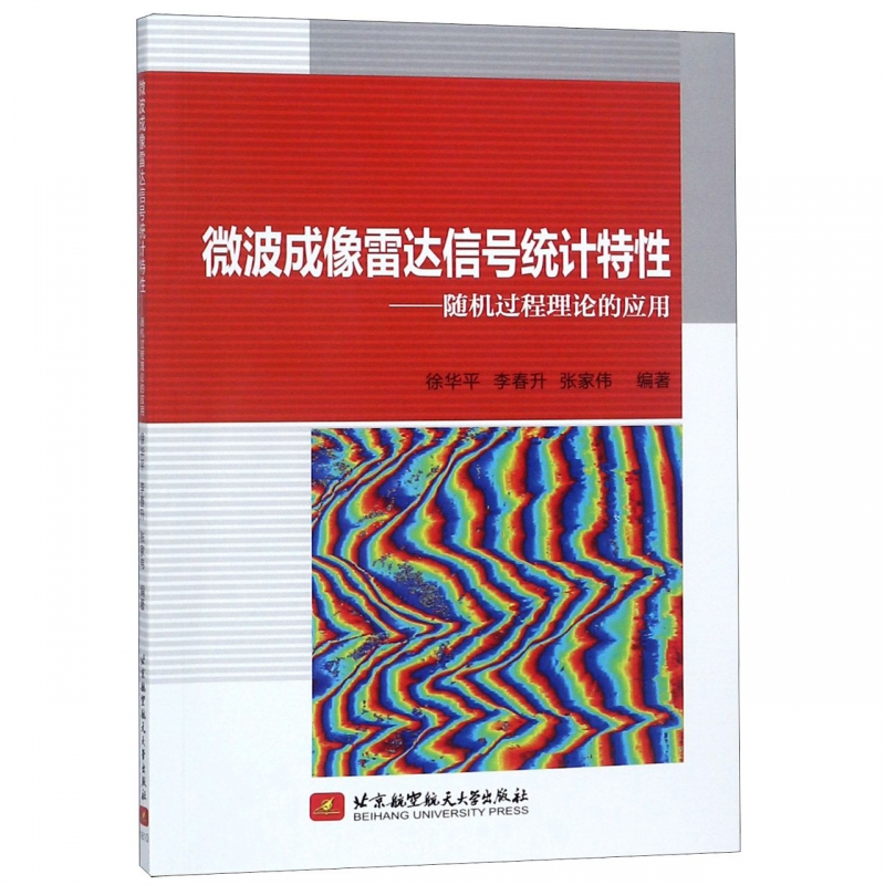 微波成像雷达信号统计特性——随机过程理论的应用 徐华平,李春升,张家伟 正版书籍  博库网