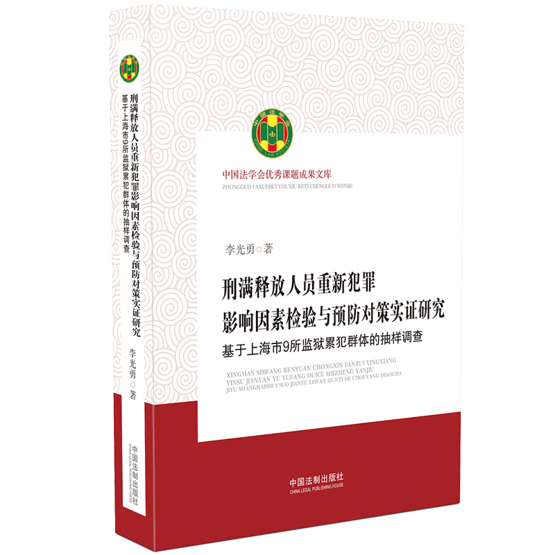 刑满释放人员重新犯罪影响因素检验与预防对策实证研究(基于上海市9所监狱累犯群体的抽 博库网