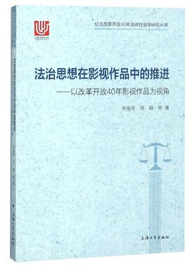 法治思想在影视作品中的推进——以改革开放40年影视作品为视角 李瑜青 等 正版书籍   博库网