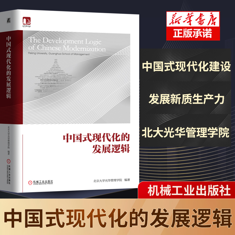 中国式现代化的发展逻辑 北京大学光华管理学院 著 中国经济和商业实践 发展新质生产力 推进中国式现代化建设 机械工业出版社