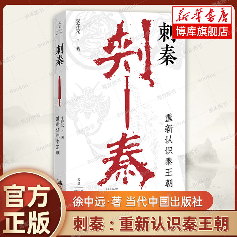 刺秦 : 重新认识秦王朝 秦汉史专家李开元教授的重磅新作 解读《史记》名篇“荆轲刺秦王”的真伪虚实 秦崩/楚亡/汉兴/秦谜 博库网
