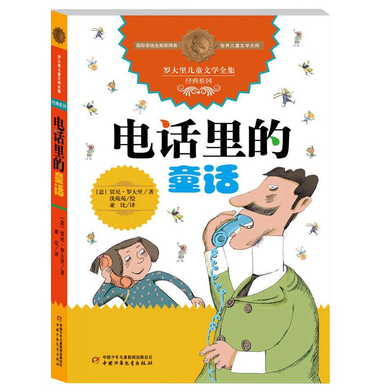 电话里的童话 儿童文学大师罗大里经典作品电话里的童话假话国历险记洋葱头历险记6-12周岁小学生课外阅读书籍
