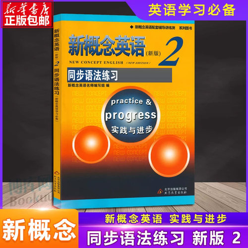 正版 新概念英语2同步语法练习 新概念英语第二册同步语法练习 新概念英语配套教材含答案 北京教育出版社含参考答案新概念2练习册