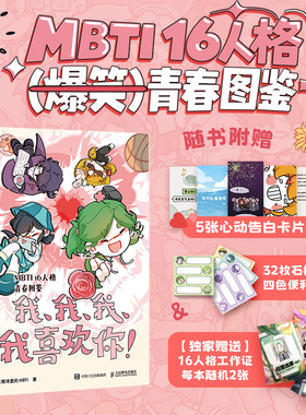 【博库专享16型人格工作证随机*2】我我我我喜欢你!王维诗里的MBTI漫画MBTI榴花入梦青春恋爱校园16人格 爆笑青春图鉴博库网