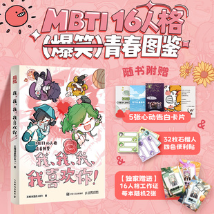 博库专享16型人格工作证随机 MBTI漫画MBTI榴花入梦青春恋爱校园16人格 王维诗里 爆笑青春图鉴博库网 我我我我喜欢你