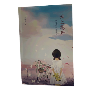 云上花开:教育的诗意绽放 博库网