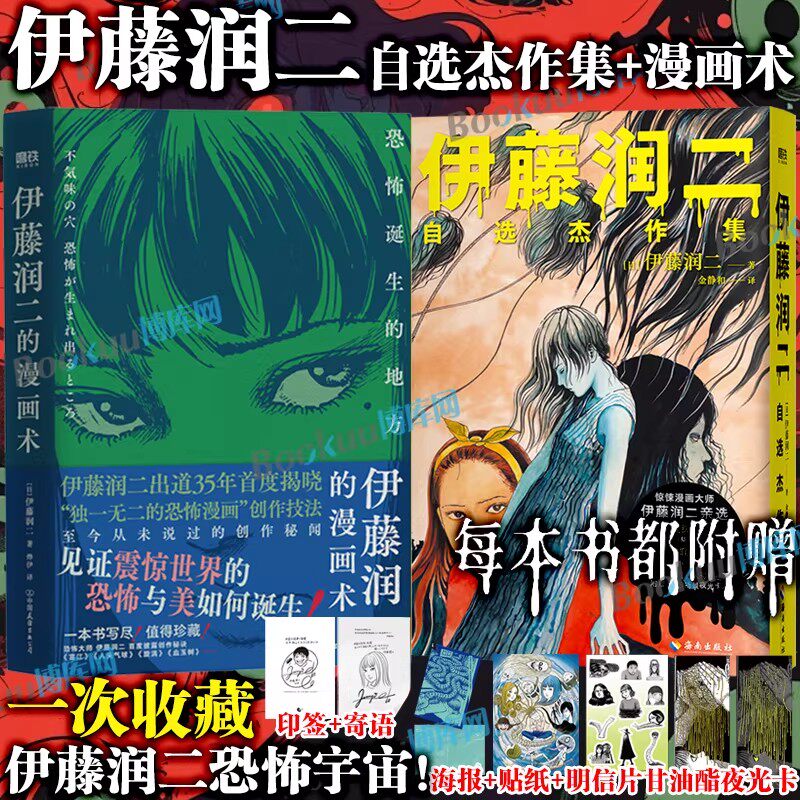 【印签寄语+甘油酯夜光卡+海报+贴纸】伊藤润二聪明镇自选杰作集+漫画术地狱星鱼旋涡精选集 简体中文版日本恐怖悬疑漫画图片