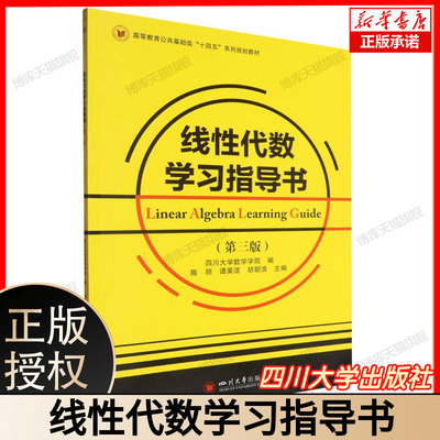 线性代数学习指导书（第三版） 高等教育公共基础类“十四五”系列规划教材 四川大学数学学院编 主编陈丽谭英谊等 四川大学出版社